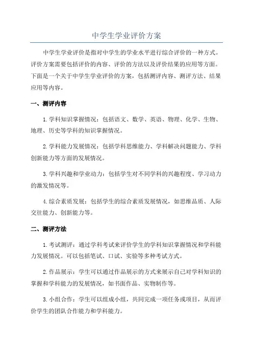 中学生学业评价方案