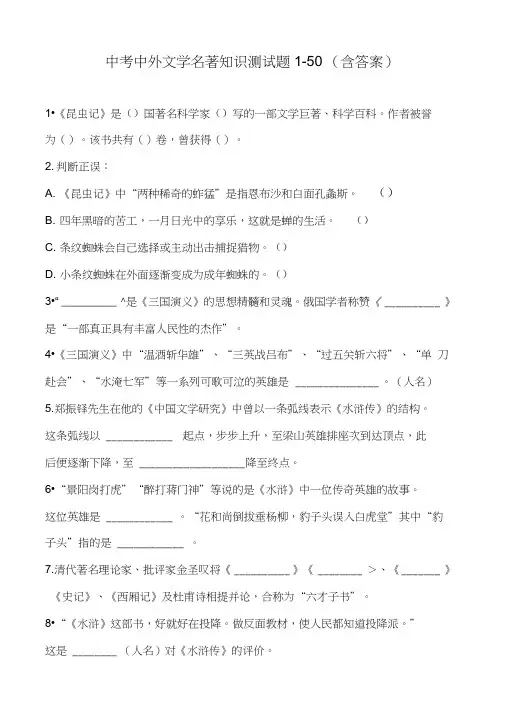 中考中外文学名著知识测试题1-50(含答案)
