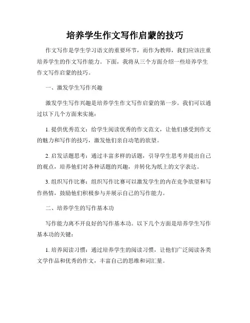 培养学生作文写作启蒙的技巧