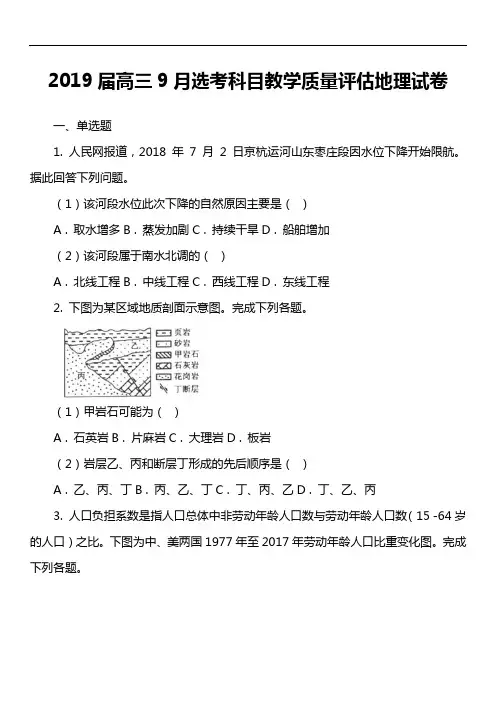 2019届高三9月选考科目教学质量评估地理试卷真题