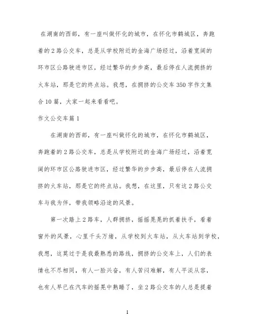 拥挤的公交车350字作文集合10篇