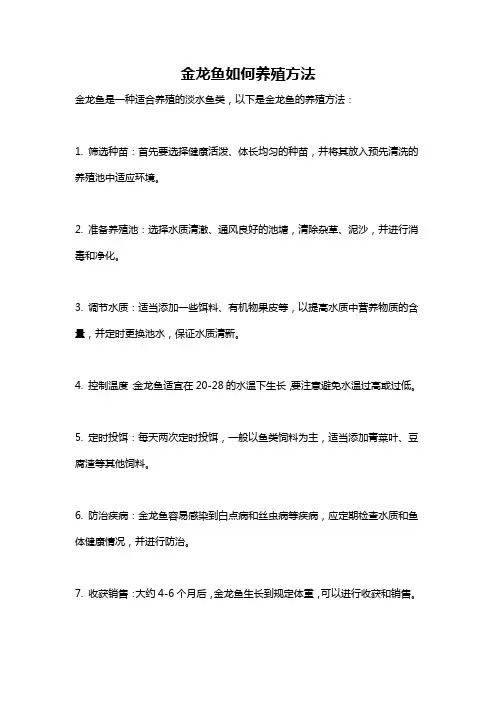 金龙鱼如何养殖方法