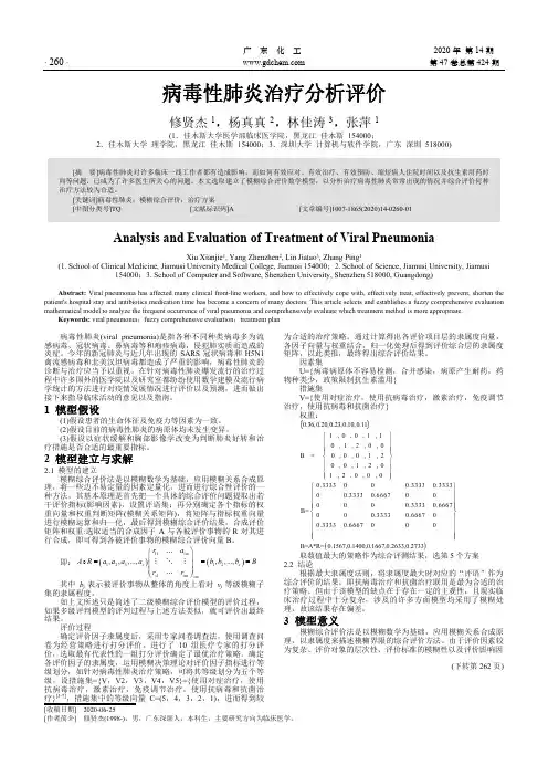 病毒性肺炎治疗分析评价