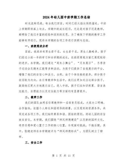 2024年幼儿园中班学期工作总结（5篇）