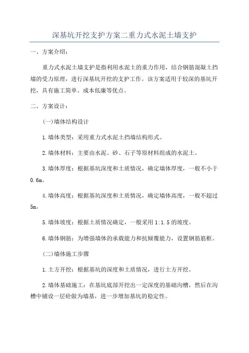 深基坑开挖支护方案二重力式水泥土墙支护