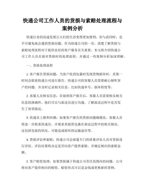 快递公司工作人员的货损与索赔处理流程与案例分析