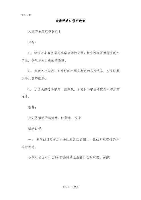 大班学系红领巾教案