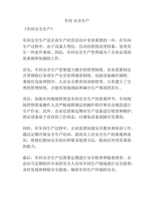 车间 安全生产