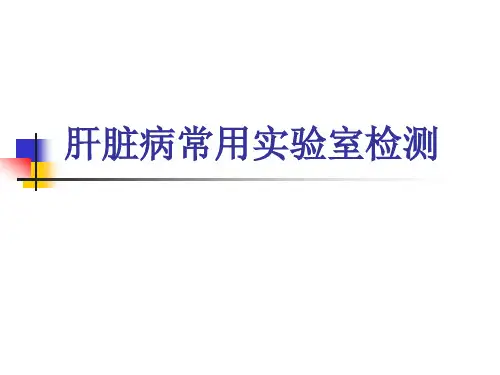 实验诊断学：肝脏病常用实验室检测