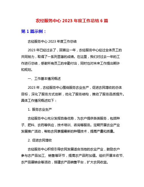 农经服务中心2023年度工作总结6篇