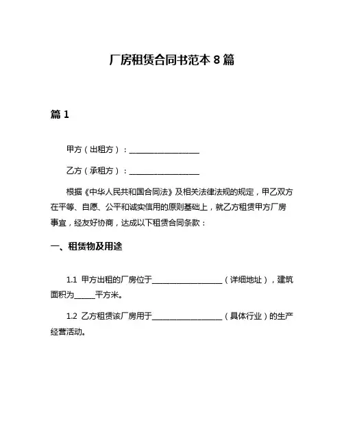 厂房租赁合同书范本8篇