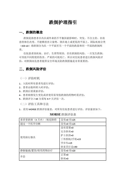 最新版防跌倒护理指引