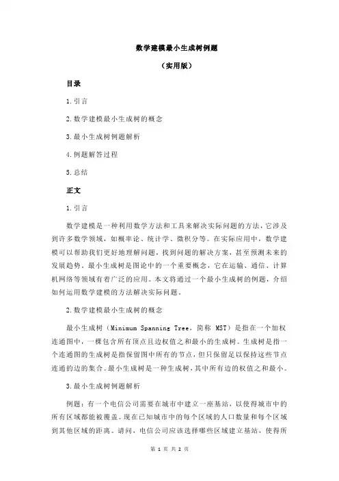 数学建模最小生成树例题