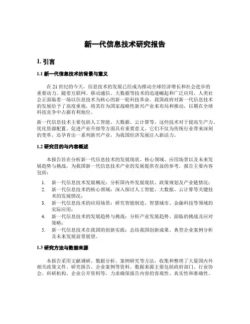 新一代信息技术研究报告