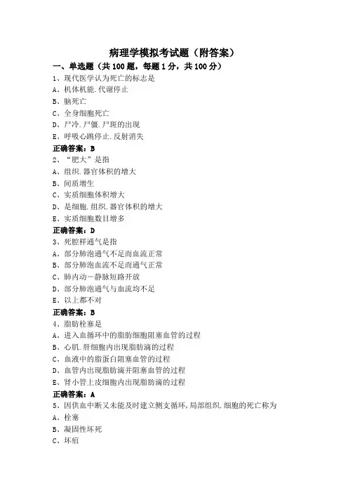 病理学模拟考试题(附答案)