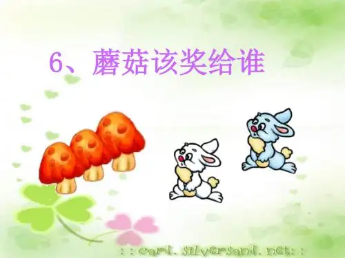蘑菇该奖给谁公开课一等奖PPT