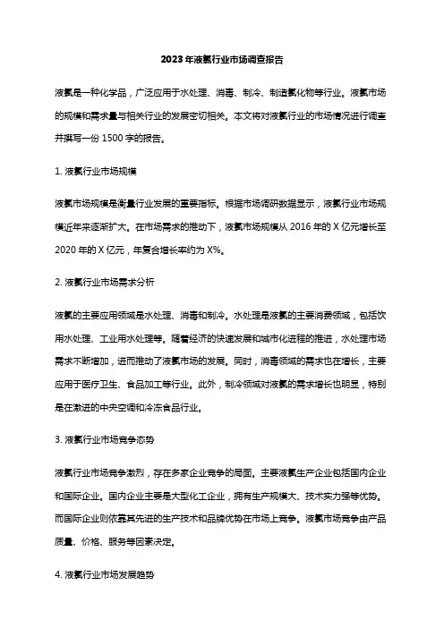 2023年液氯行业市场调查报告