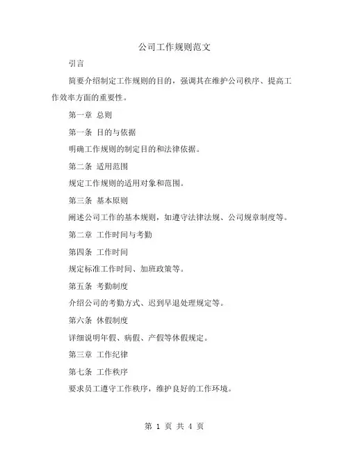 公司工作规则范文