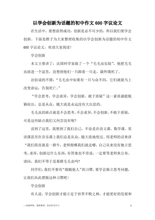 以学会创新为话题的初中作文600字议论文