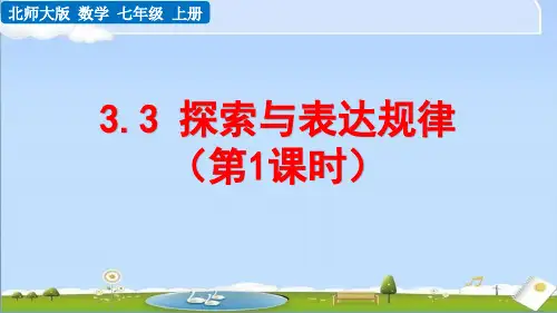 北师大版数学七年级上册课件第三章 3.3 探索与表达规律(第1课时)