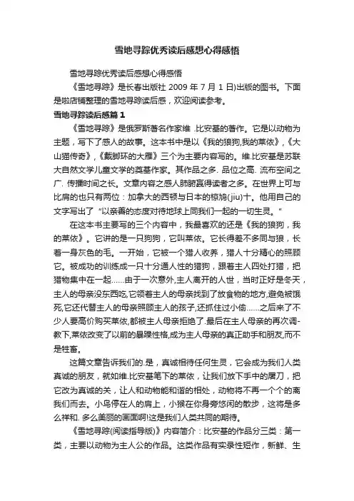 雪地寻踪优秀读后感想心得感悟