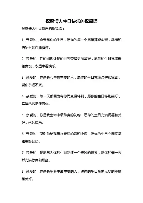 祝愿情人生日快乐的祝福语