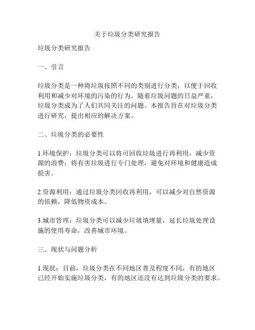 关于垃圾分类研究报告