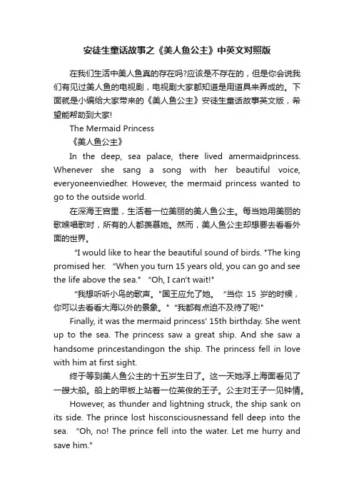 安徒生童话故事之《美人鱼公主》中英文对照版