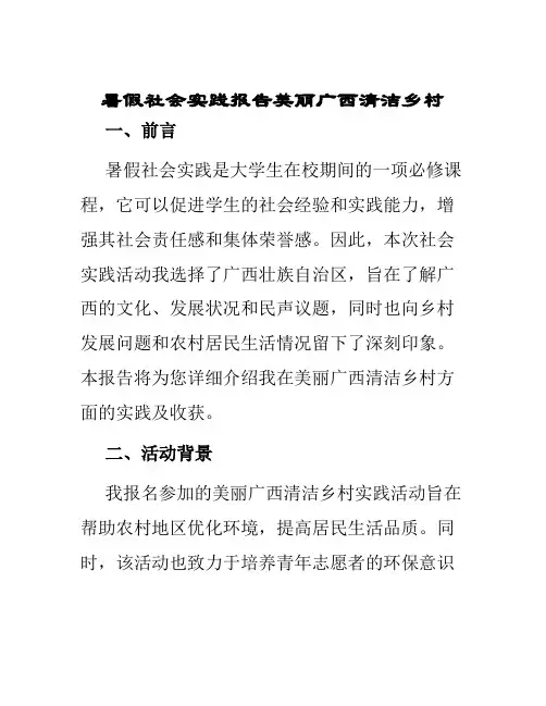 暑假社会实践报告美丽广西清洁乡村