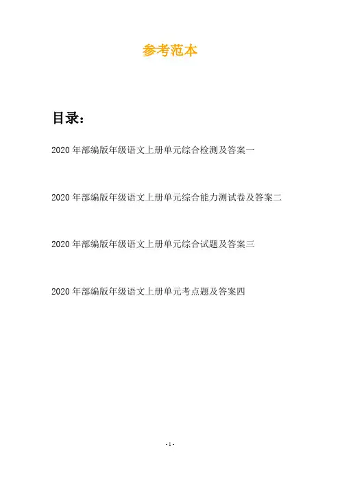 2020年部编版年级语文上册单元综合检测及答案(四套)