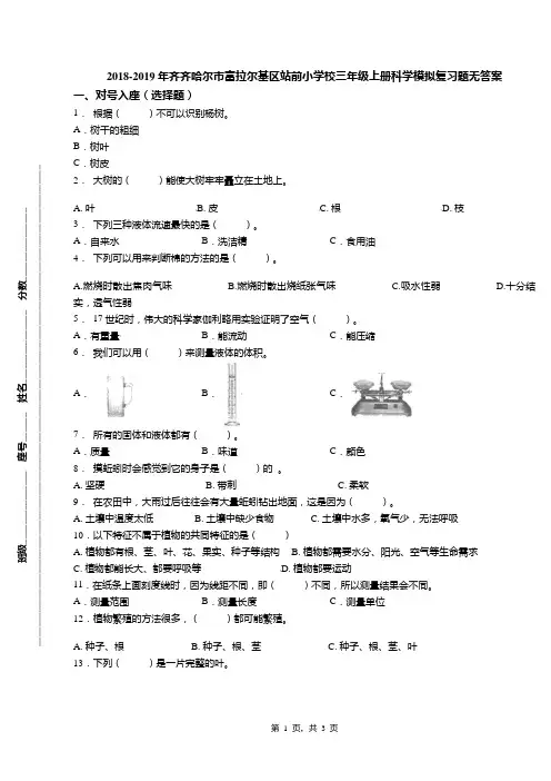 2018-2019年齐齐哈尔市富拉尔基区站前小学校三年级上册科学模拟复习题无答案