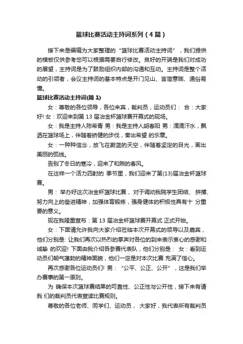 篮球比赛活动主持词系列（4篇）