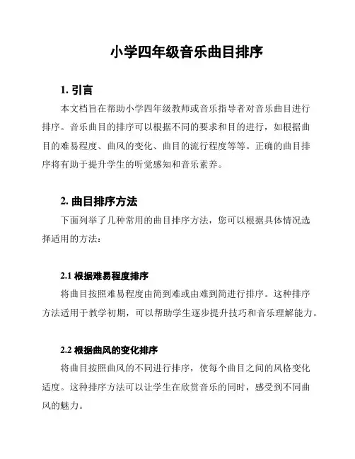 小学四年级音乐曲目排序