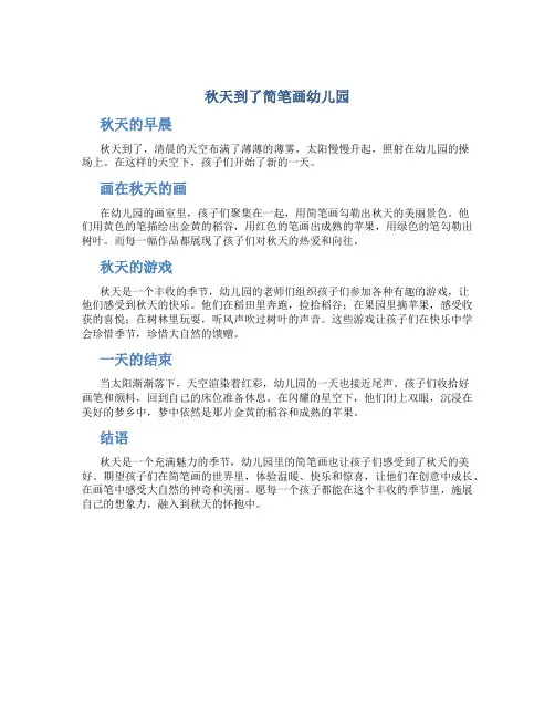秋天到了简笔画幼儿园