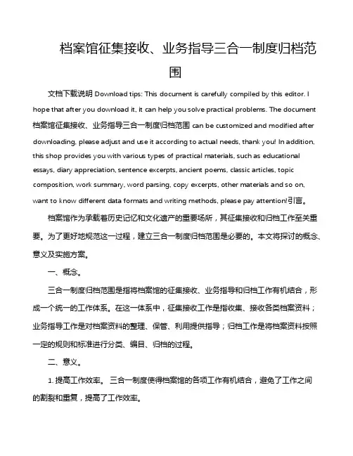 档案馆征集接收、业务指导三合一制度归档范围