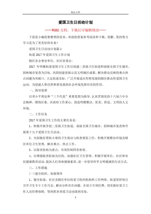 爱国卫生日活动计划