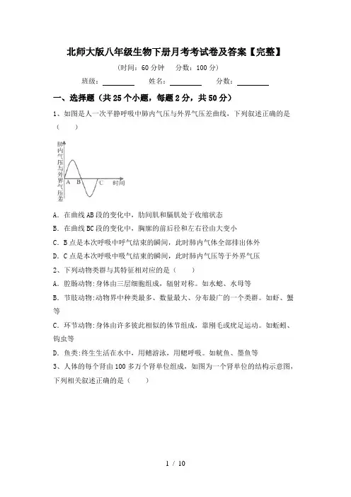 北师大版八年级生物下册月考考试卷及答案【完整】