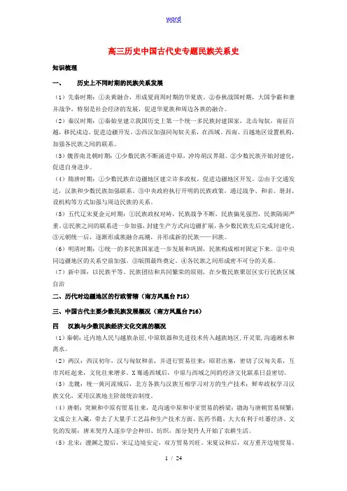 高三历史中国古代史专题 民族关系史 人教版