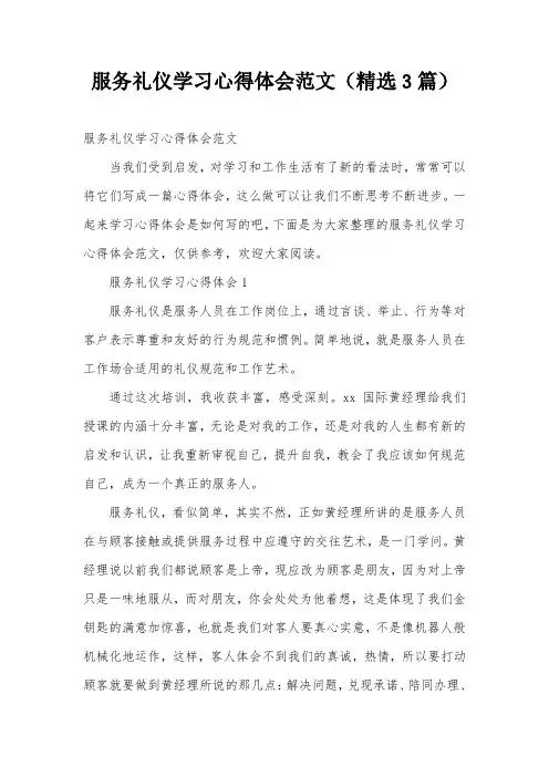 服务礼仪学习心得体会范文(精选3篇)