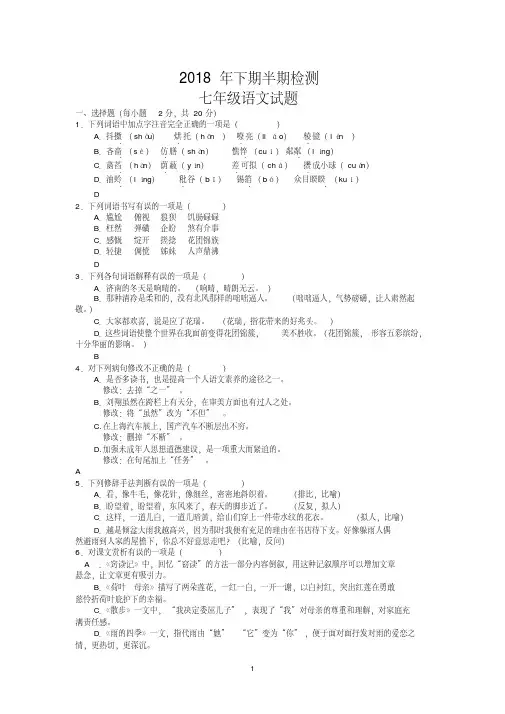 2018年人教版下期半期检测七年级语文试题及答案