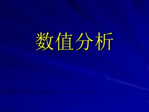 数值分析期末复习