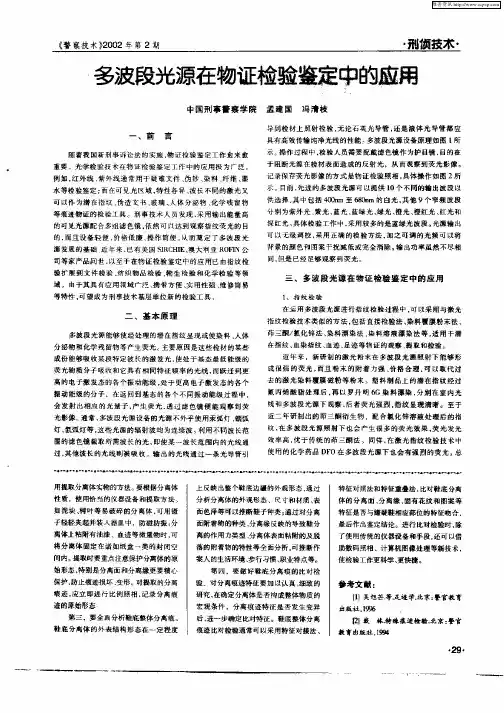 多波段光源在物证检验鉴定中的应用