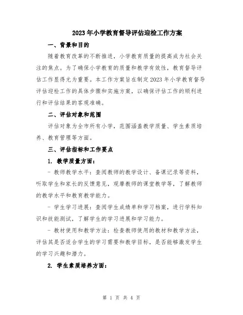 2023年小学教育督导评估迎检工作方案