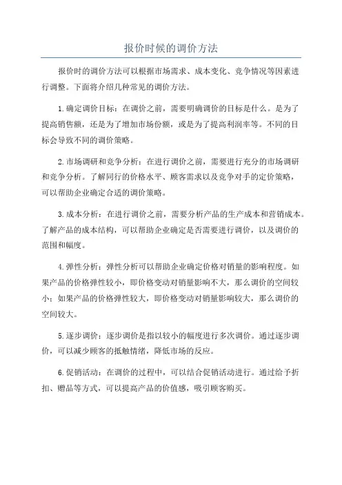 报价时候的调价方法