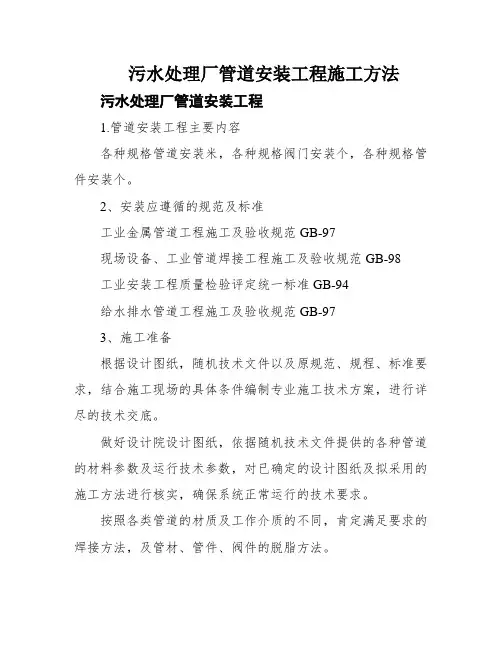 污水处理厂管道安装工程施工方法