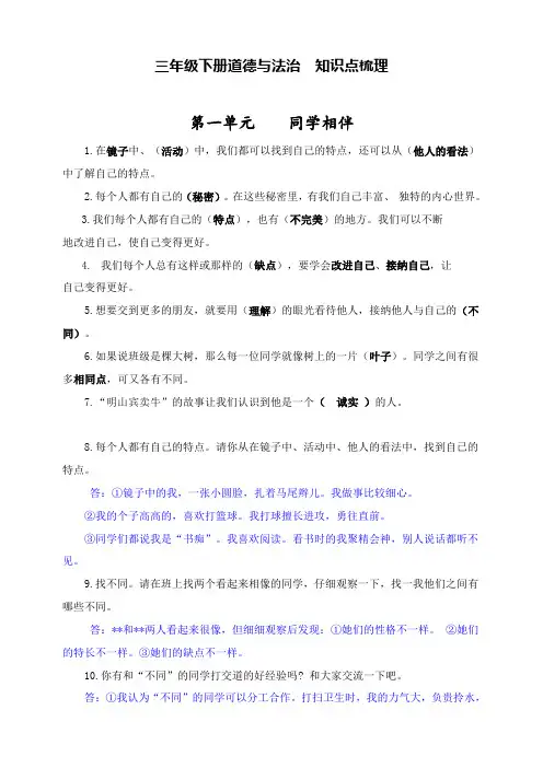 部编版小学道德与法治三年级下册知识点总结(全册)