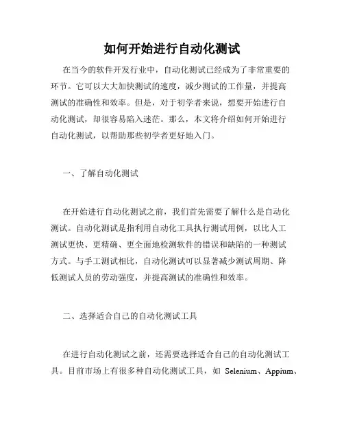 如何开始进行自动化测试