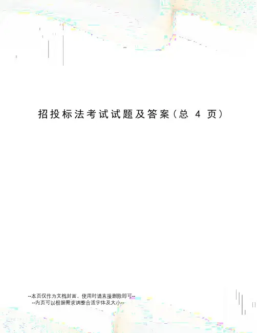 招投标法考试试题及答案