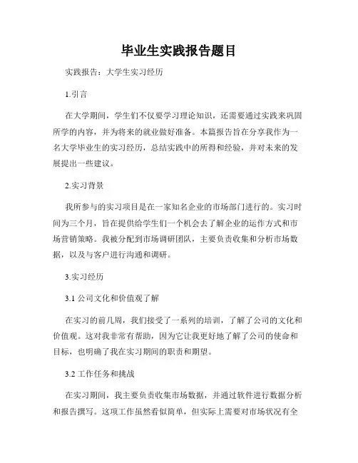 毕业生实践报告题目