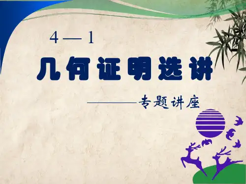 几何证明选讲专题 人教课标版精品公开PPT课件